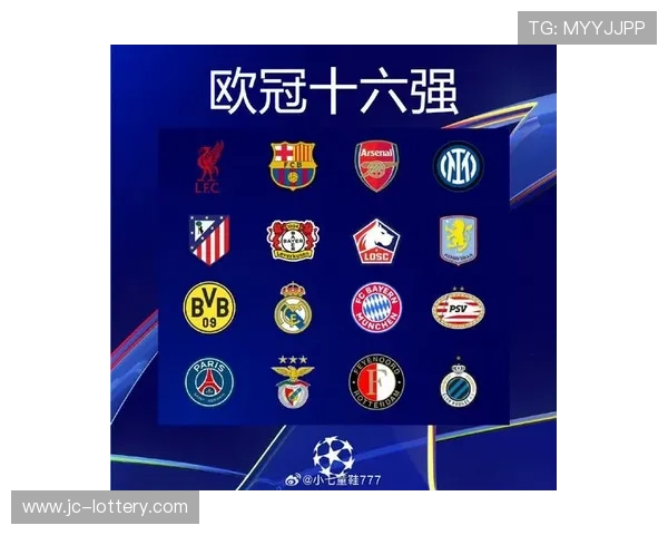 欧冠16强对阵即将揭晓，抽签仪式在瑞士尼永举行